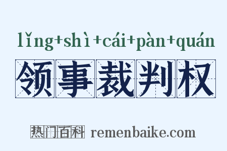 领事裁判权是什么意思的图片